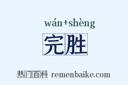 完胜是什么意思的图片